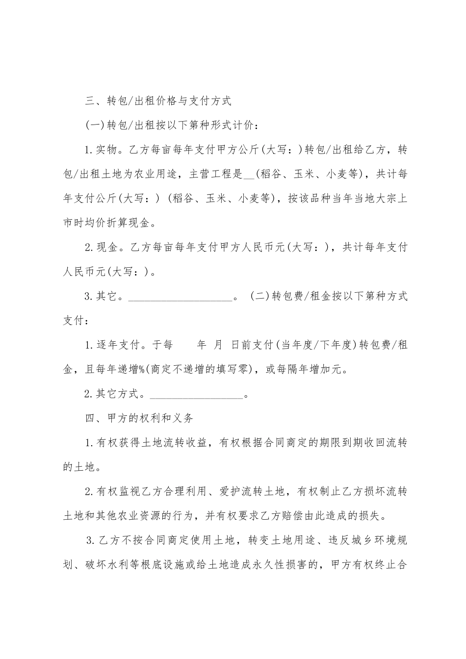 农村土地承包经营权出租转包合同_第2页