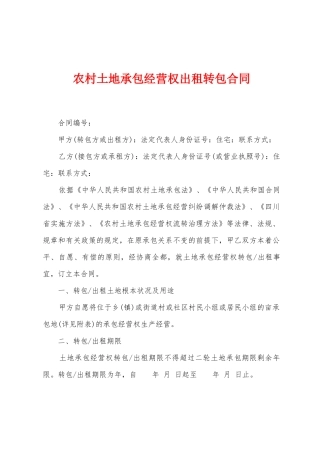 农村土地承包经营权出租转包合同