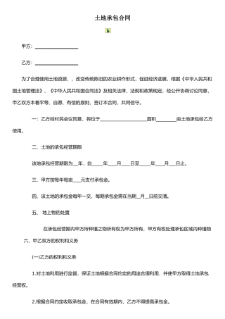 农村土地承包合同范本-