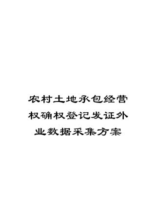 农村土地承包经营权确权登记发证外业数据采集方案