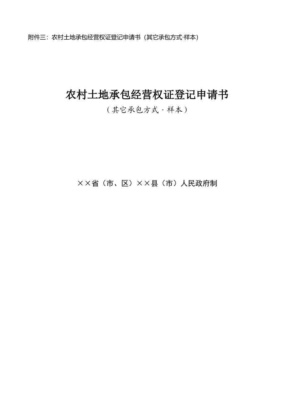 农村土地承包经营权证登记申请书(其它承包方式·样本)_第1页