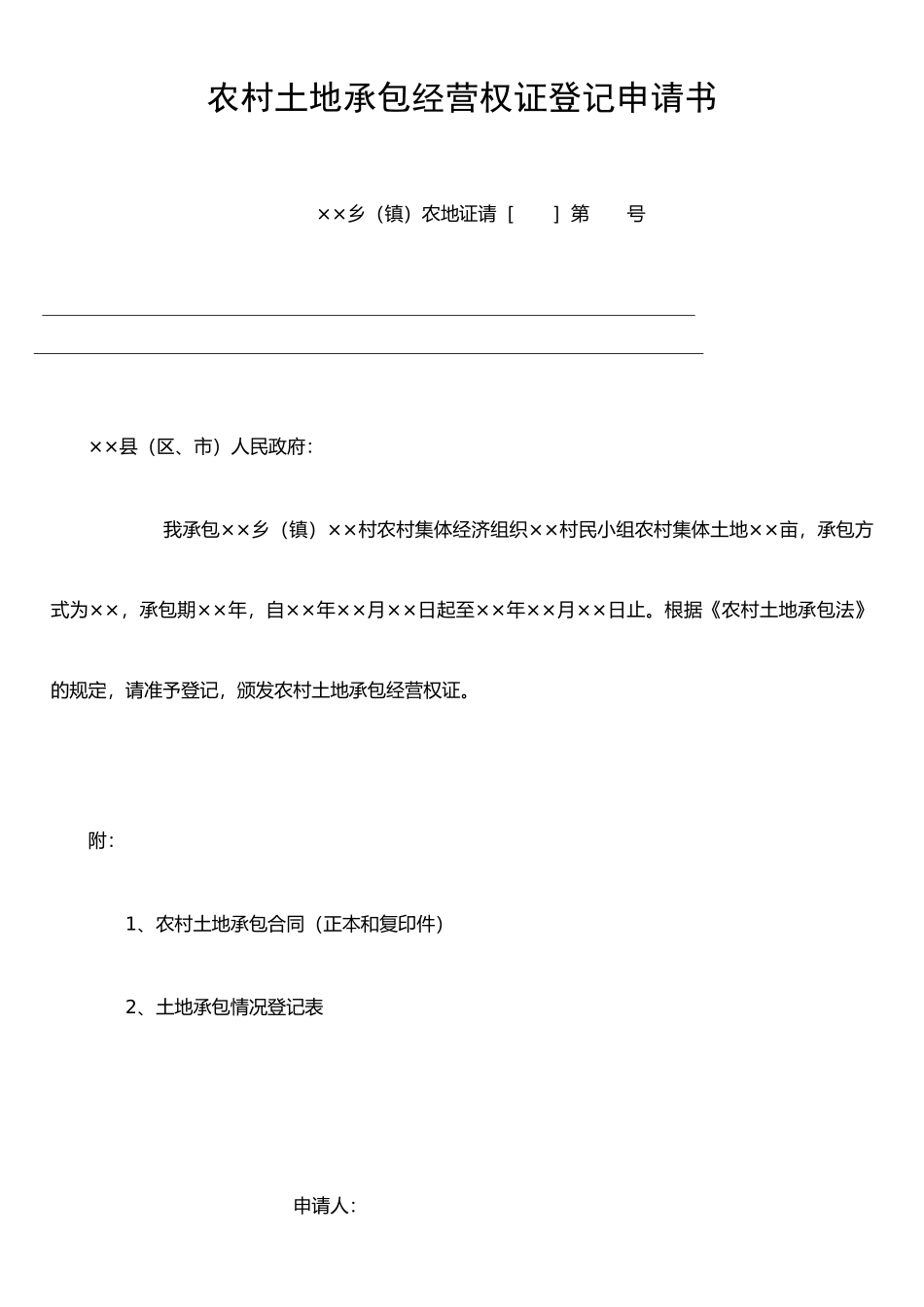 农村土地承包经营权证登记申请书(其它承包方式·样本)_第2页