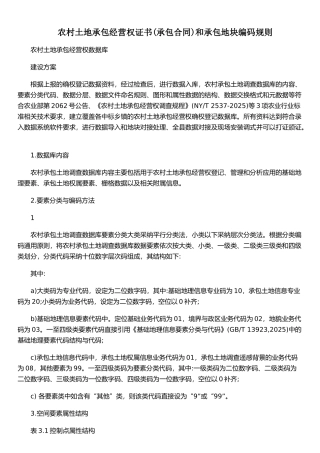 农村土地承包经营权证书&#40;承包合同&#41;和承包地块编码规则