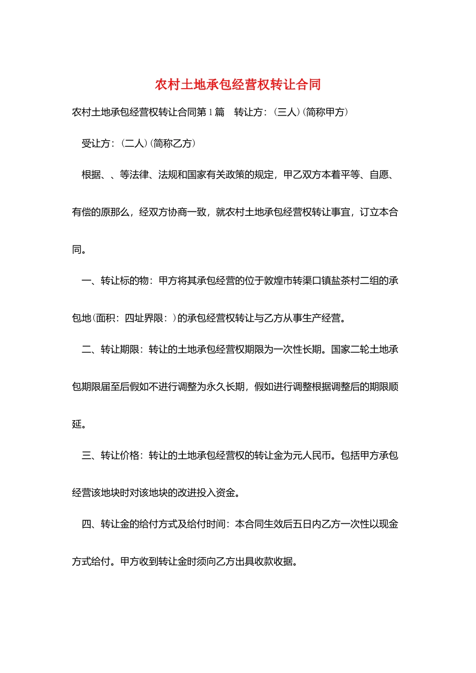 农村土地承包经营权转让合同_第1页