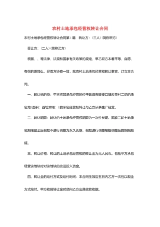 农村土地承包经营权转让合同