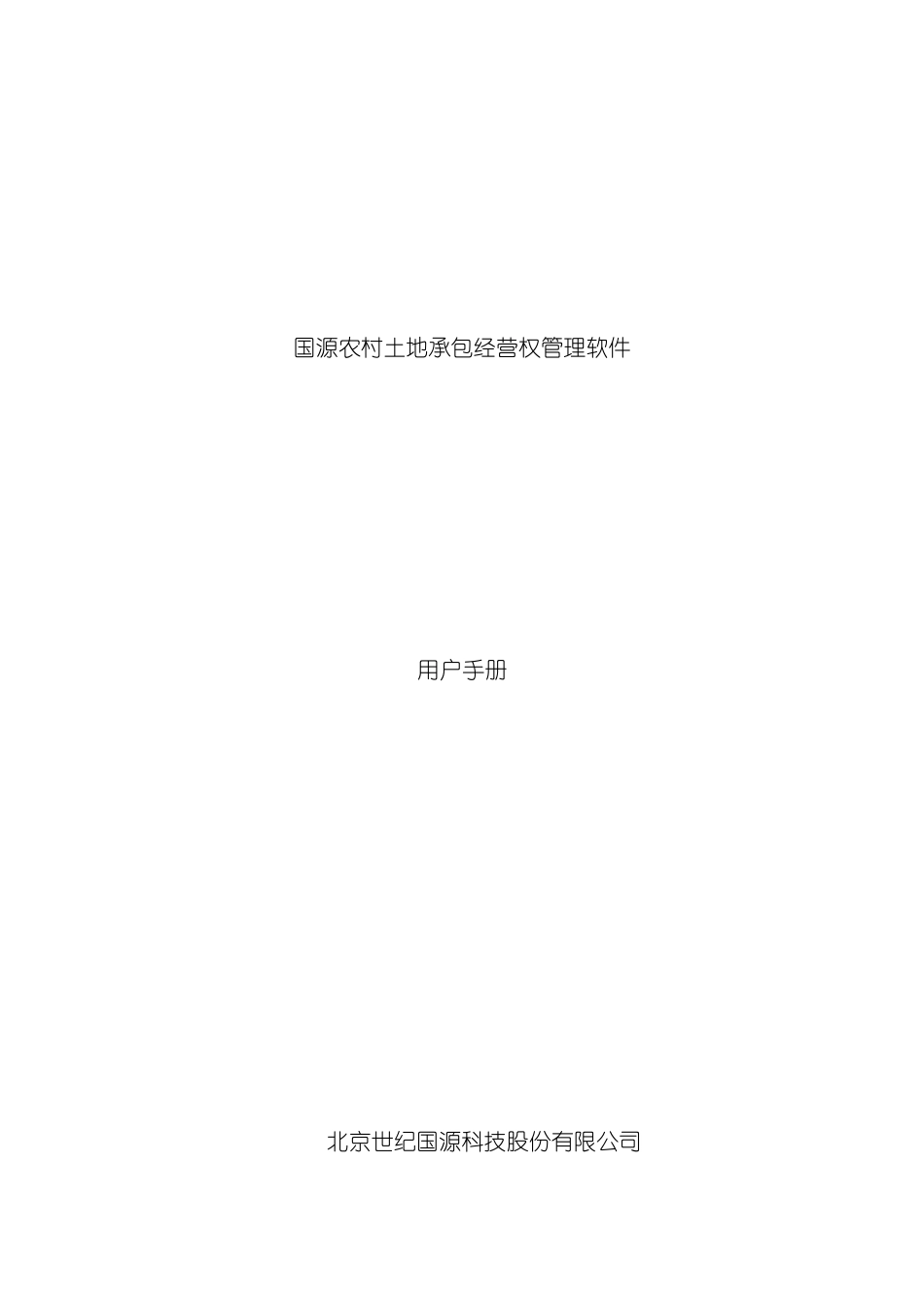 农村土地承包经营权管理软件用户手册模板_第2页