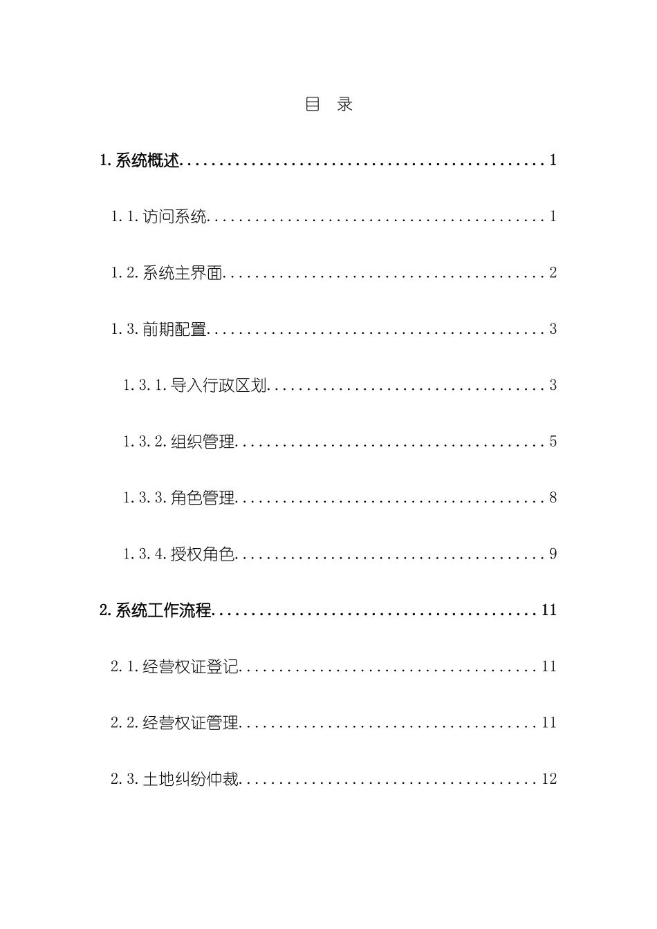 农村土地承包经营权管理软件用户手册模板_第3页