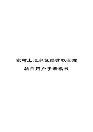 农村土地承包经营权管理软件用户手册模板