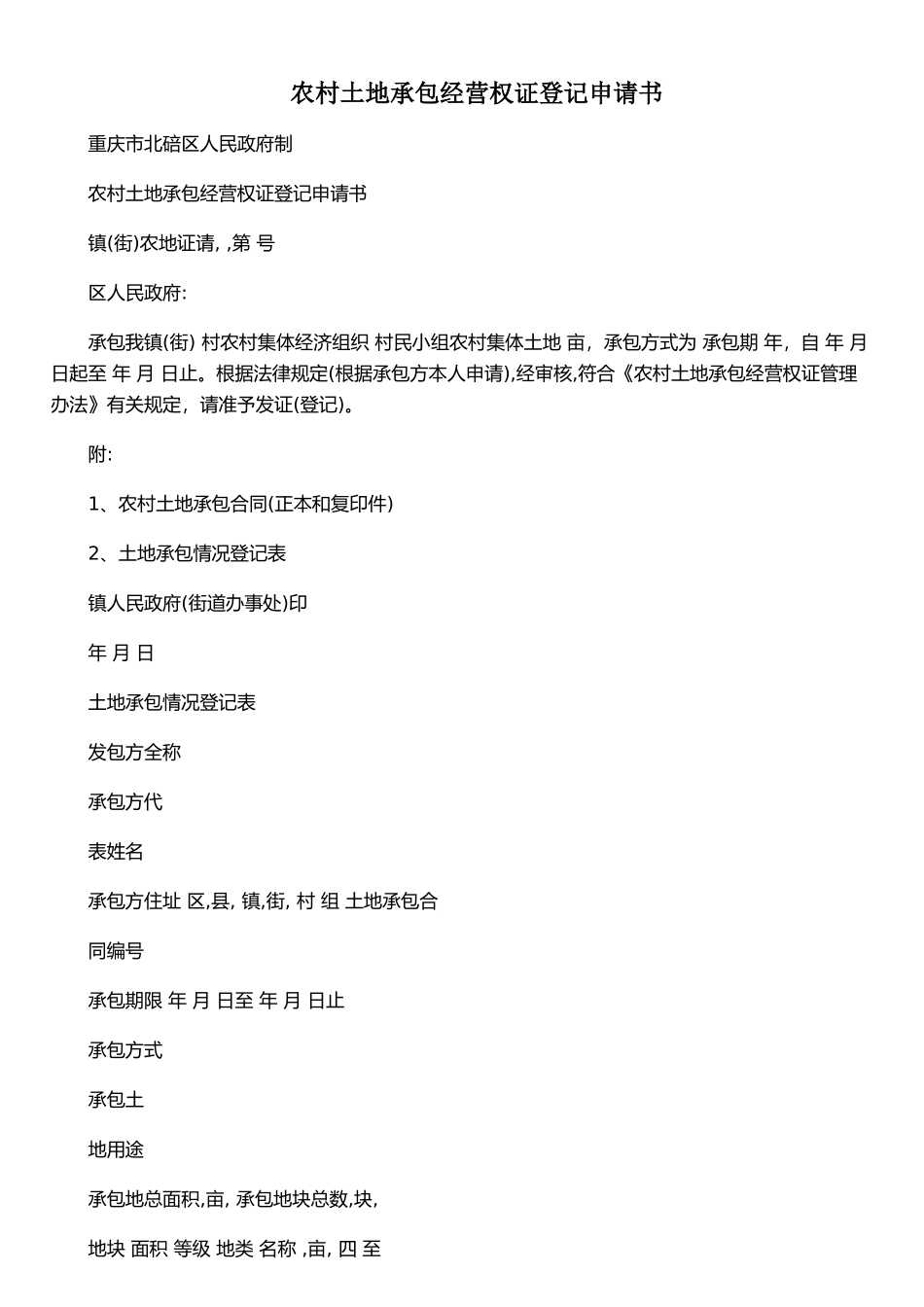 农村土地承包经营权证登记申请书_第1页