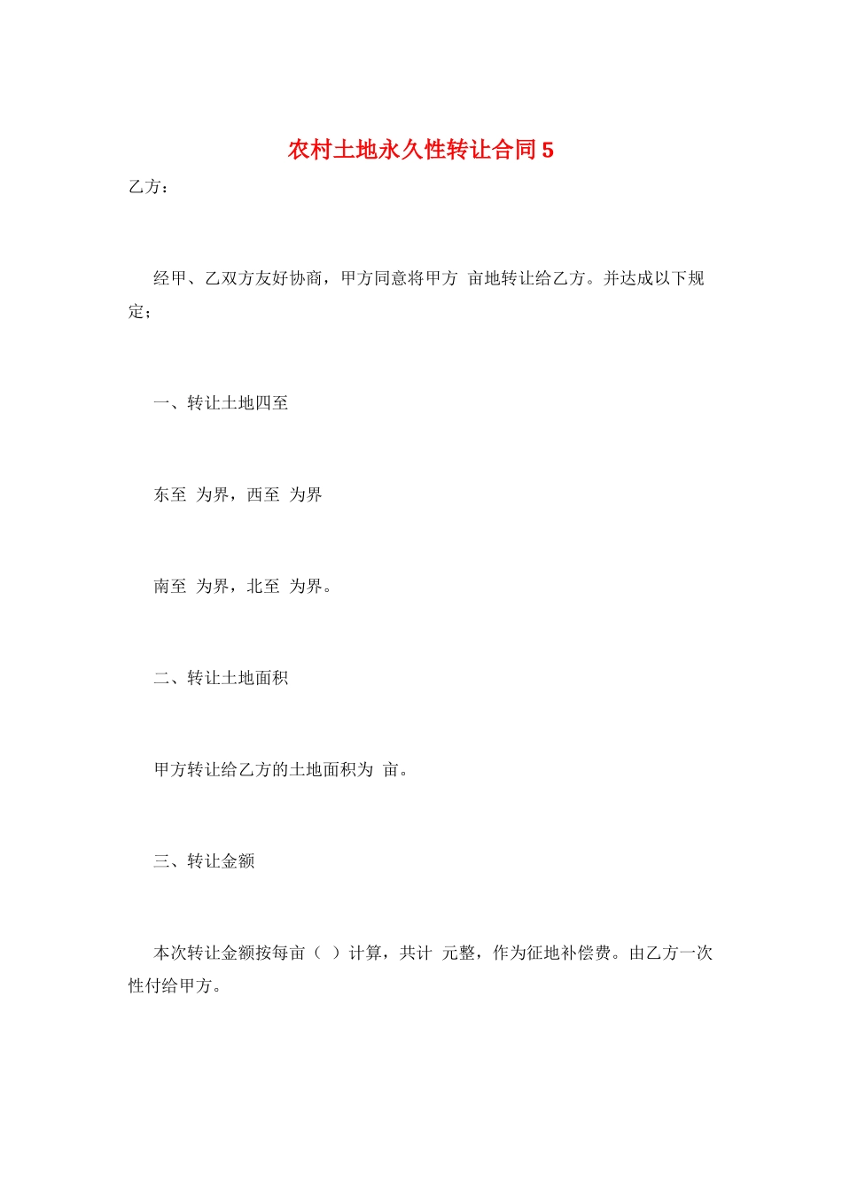农村土地永久性转让合同5_第1页