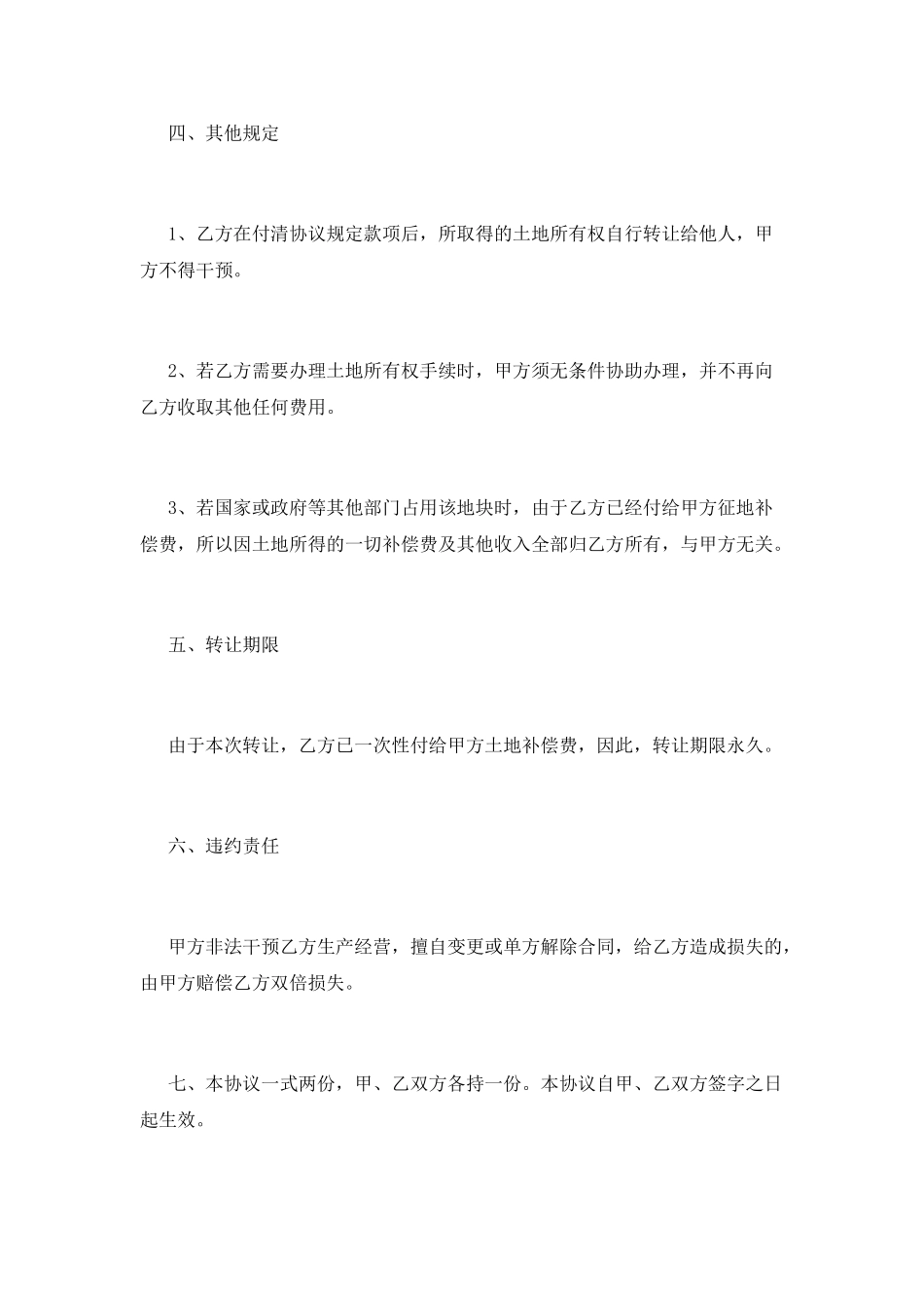 农村土地永久性转让合同5_第2页
