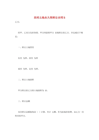 农村土地永久性转让合同5