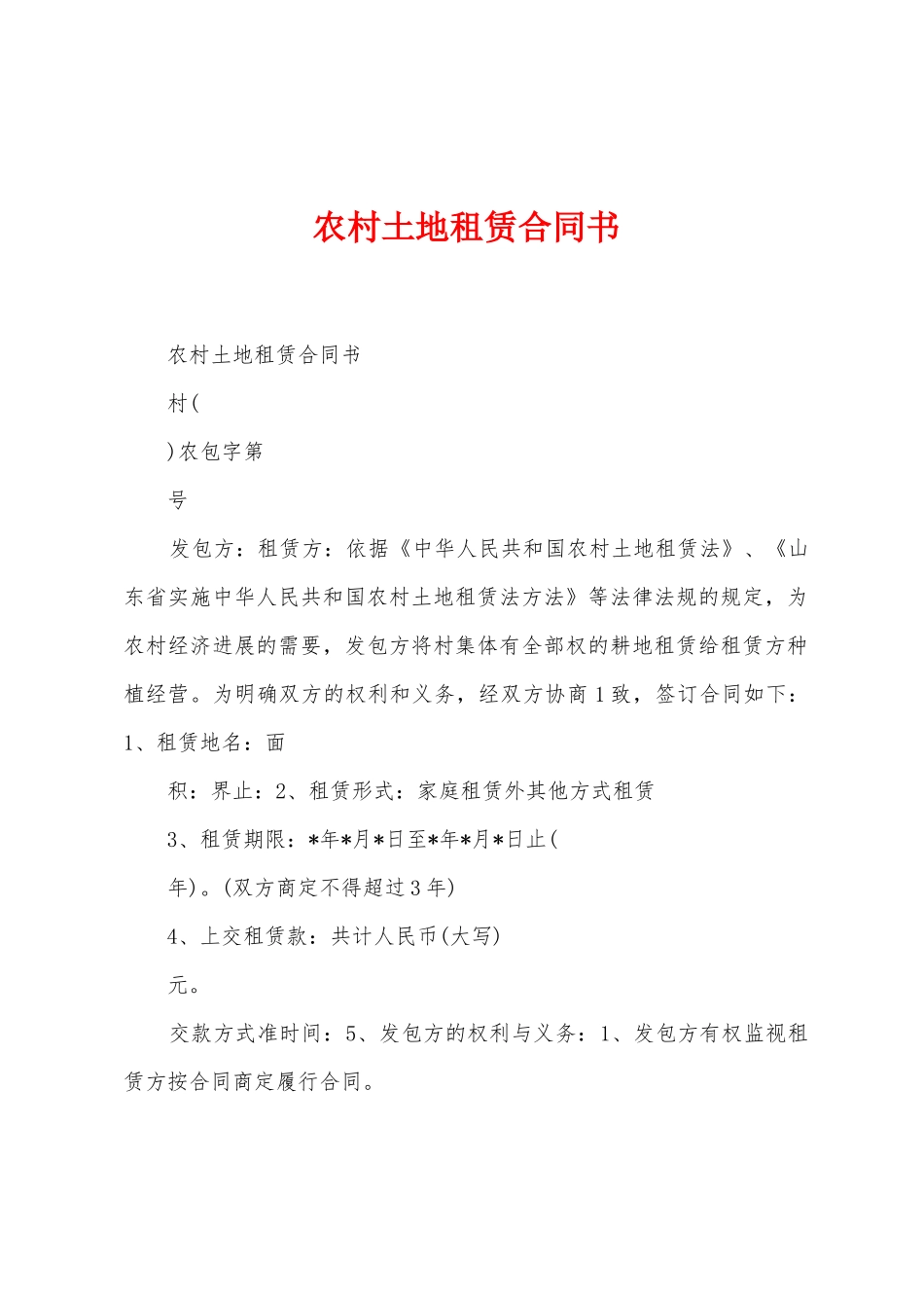 农村土地租赁合同书_第1页