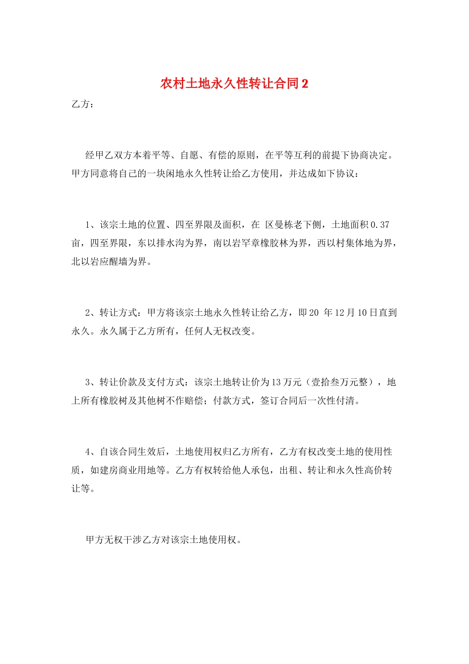 农村土地永久性转让合同2_第1页