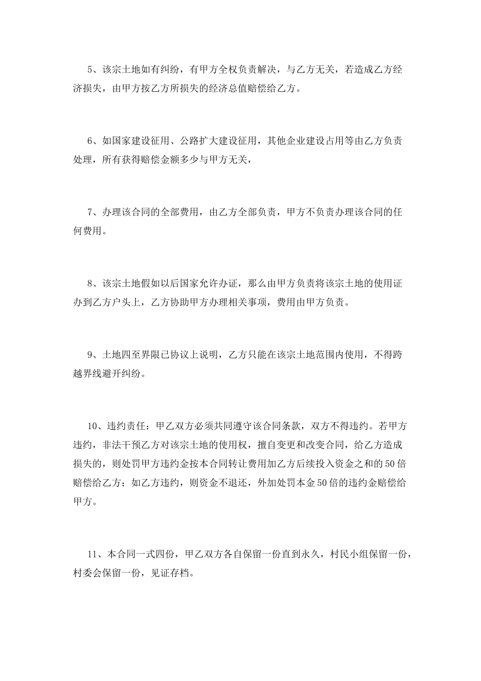农村土地永久性转让合同2_第2页