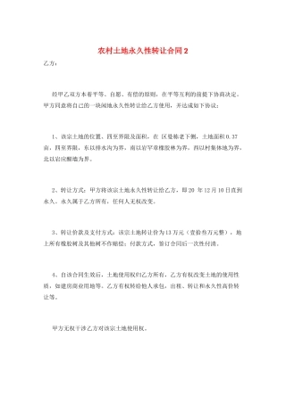 农村土地永久性转让合同2