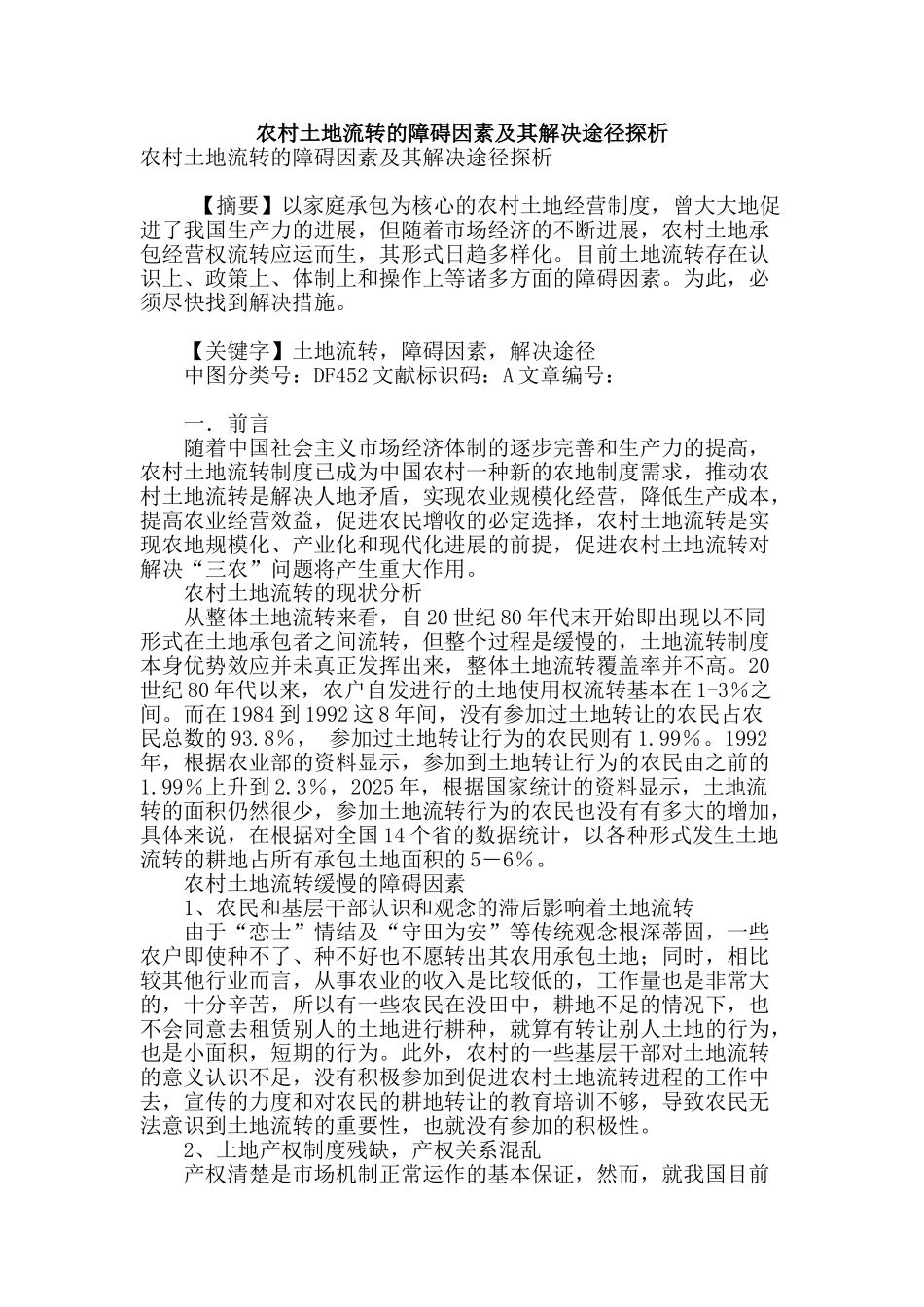 农村土地流转的障碍因素及其解决途径探析_第1页