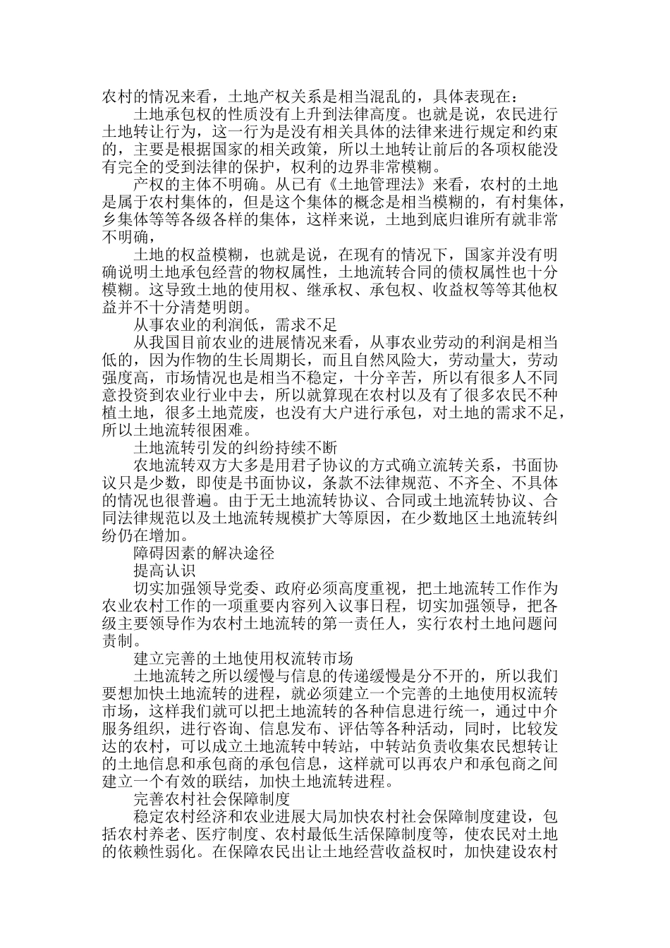 农村土地流转的障碍因素及其解决途径探析_第2页