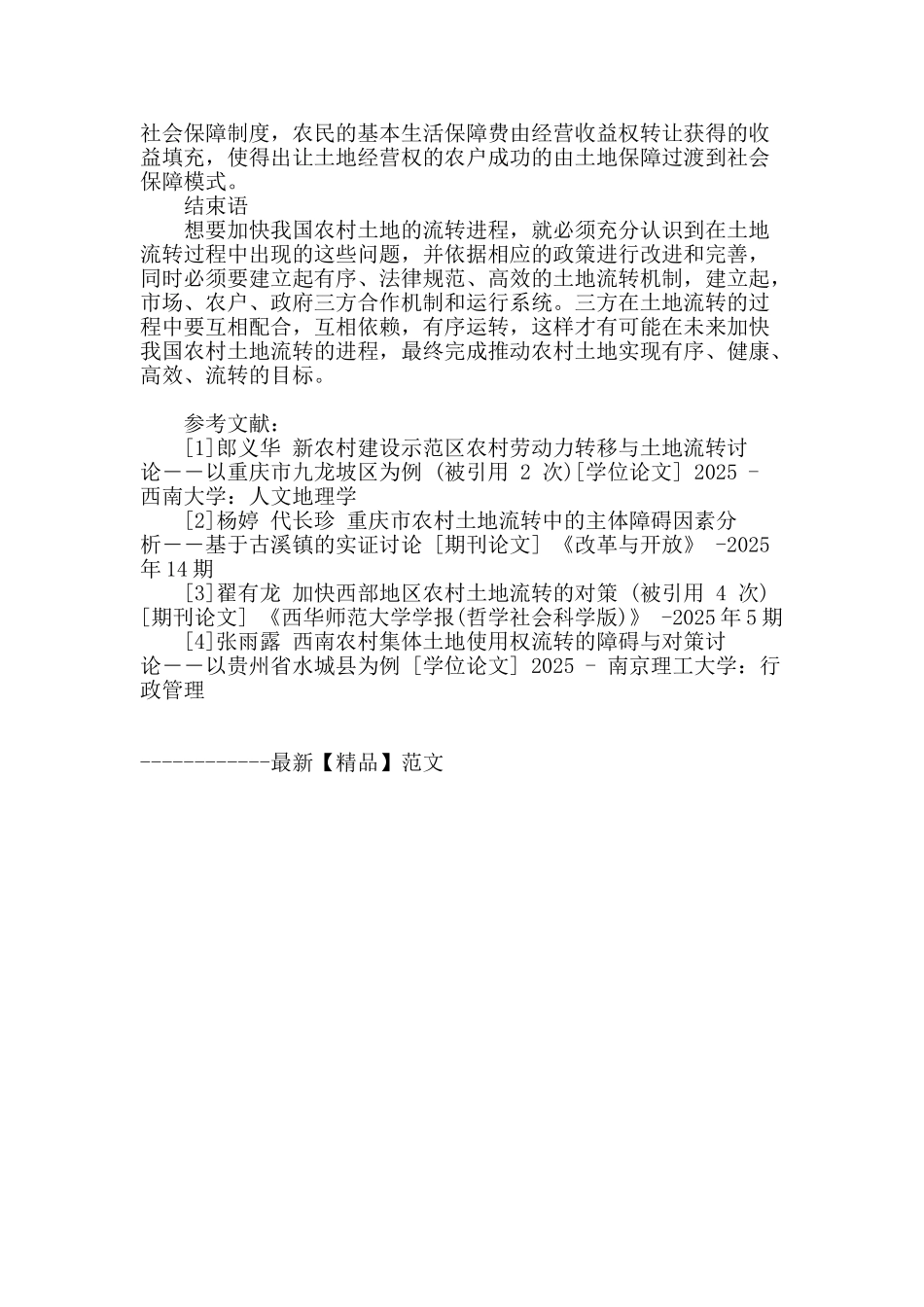 农村土地流转的障碍因素及其解决途径探析_第3页