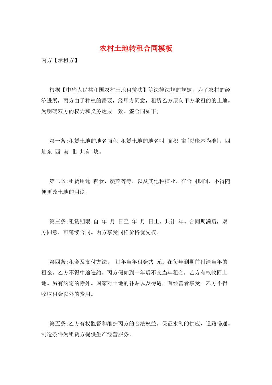 农村土地转租合同模板_第1页
