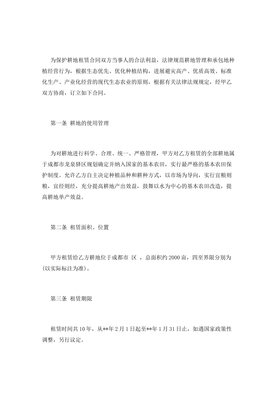 农村土地转租合同模板_第3页