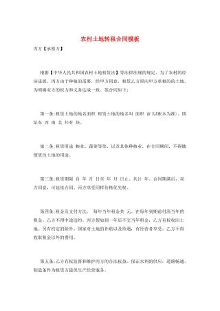 农村土地转租合同模板