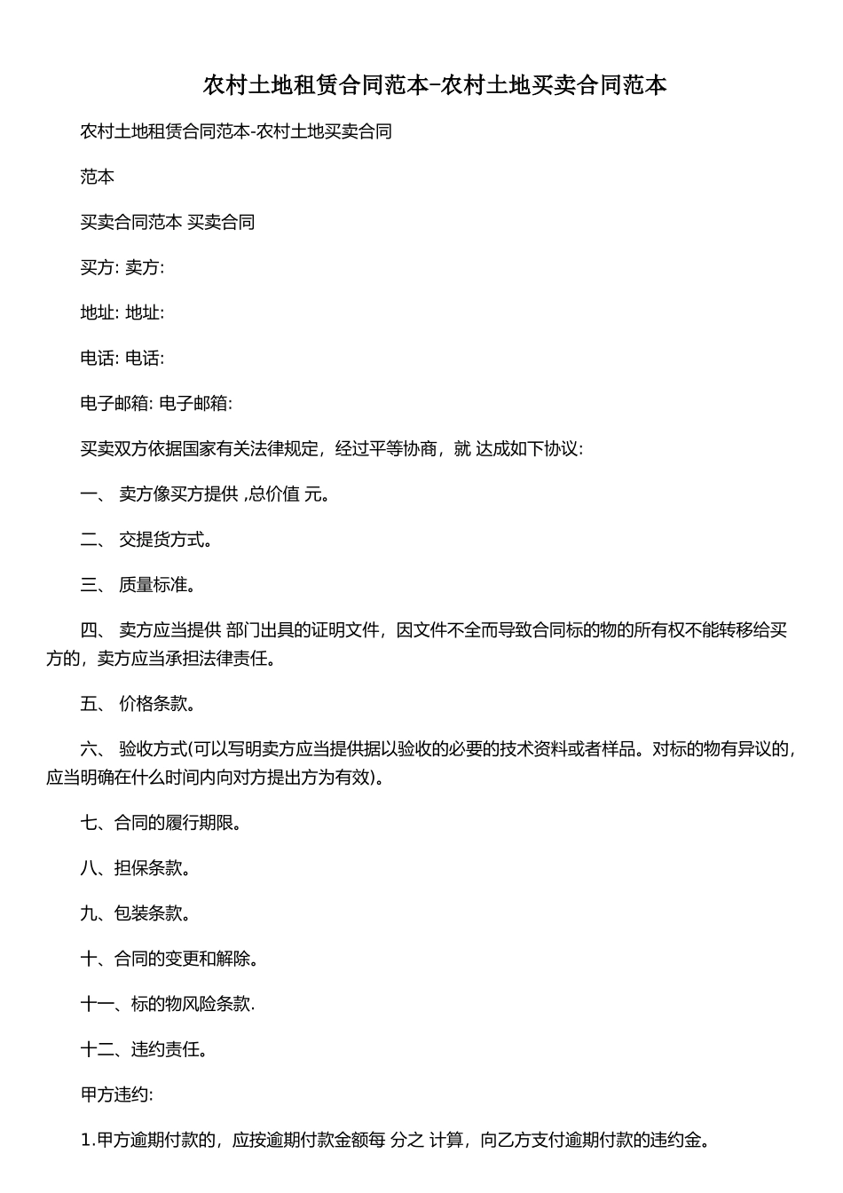 农村土地租赁合同范本-农村土地买卖合同范本_第1页