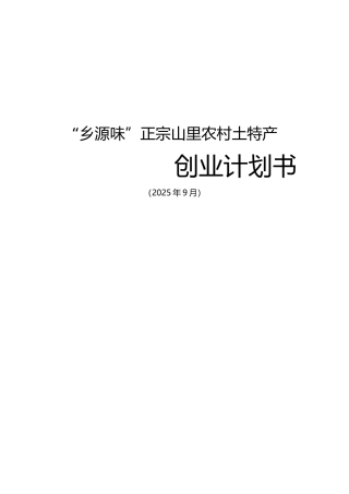 农村土特产创业计划书