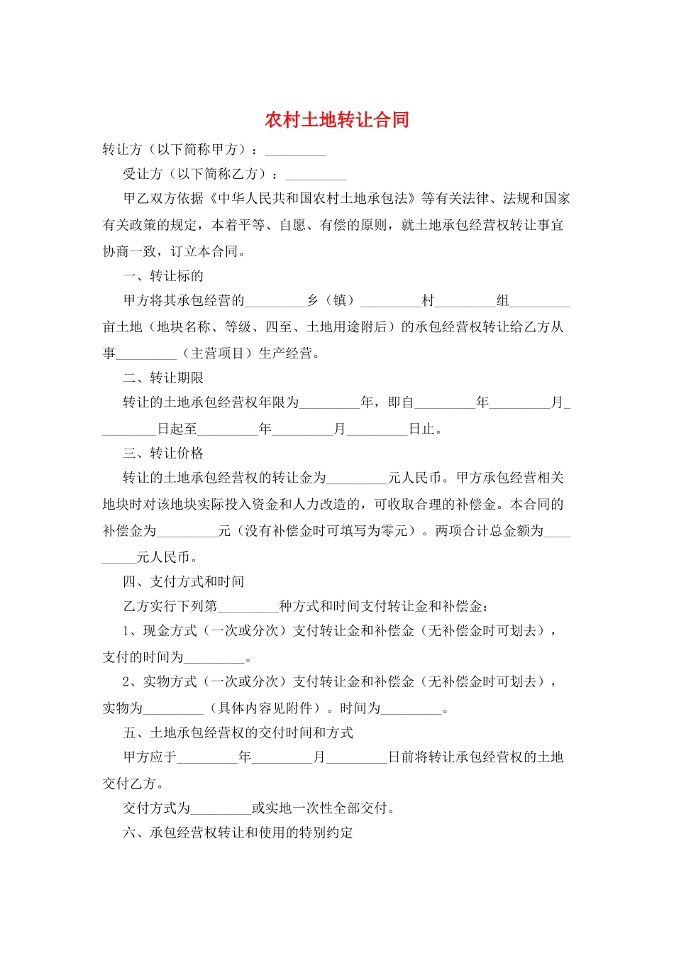 农村土地转让合同_第1页