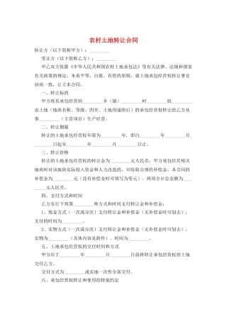 农村土地转让合同