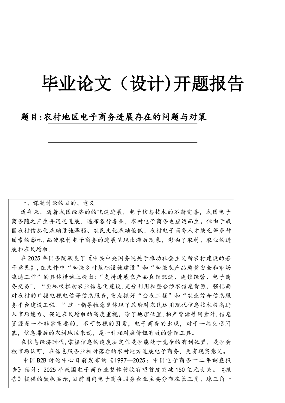 农村地区电子商务发展存在的问题与对策开题报告_第1页