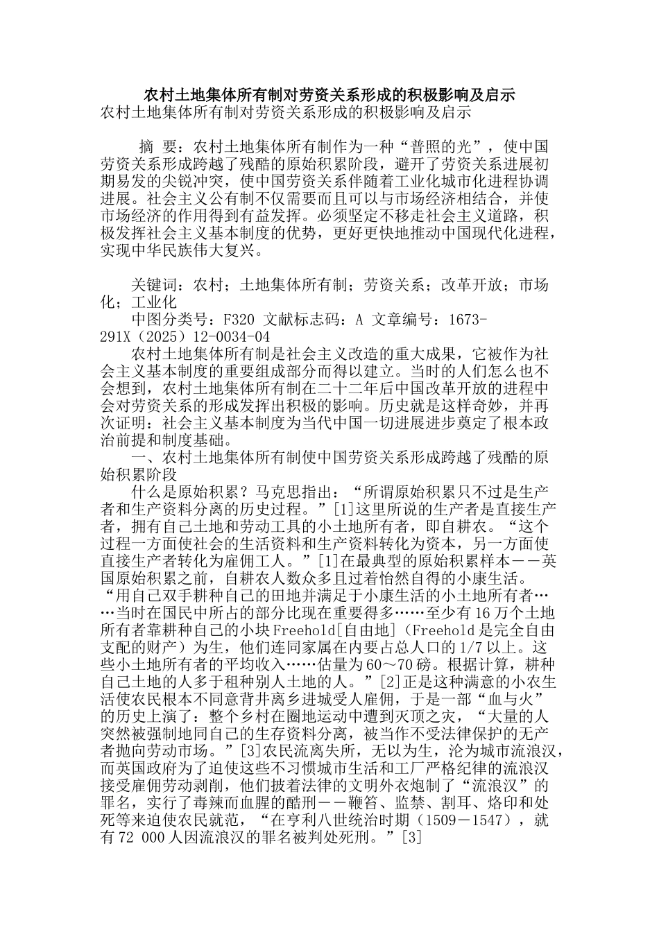 农村土地集体所有制对劳资关系形成的积极影响及启示_第1页