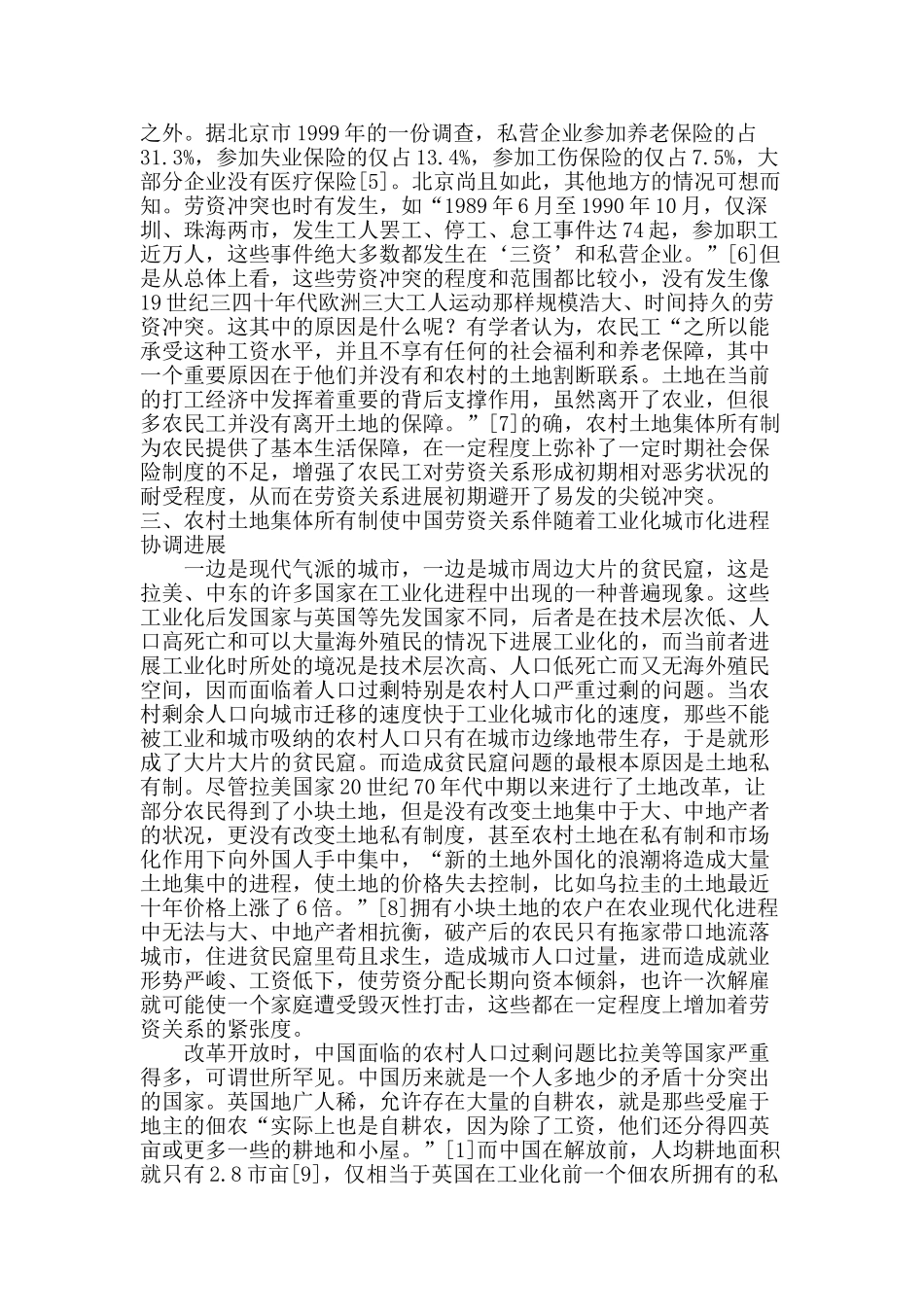 农村土地集体所有制对劳资关系形成的积极影响及启示_第3页