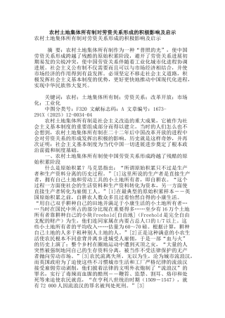 农村土地集体所有制对劳资关系形成的积极影响及启示