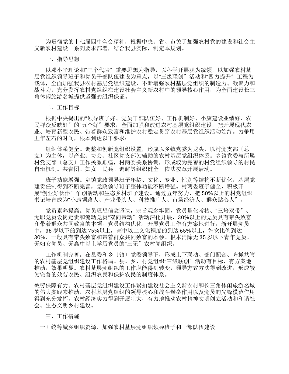 农村基层党建十二五规划_第1页