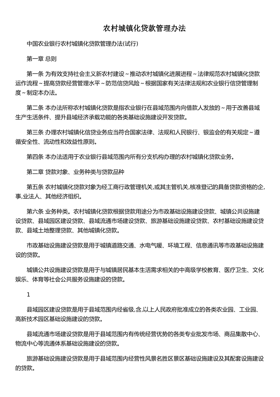 农村城镇化贷款管理办法_第1页