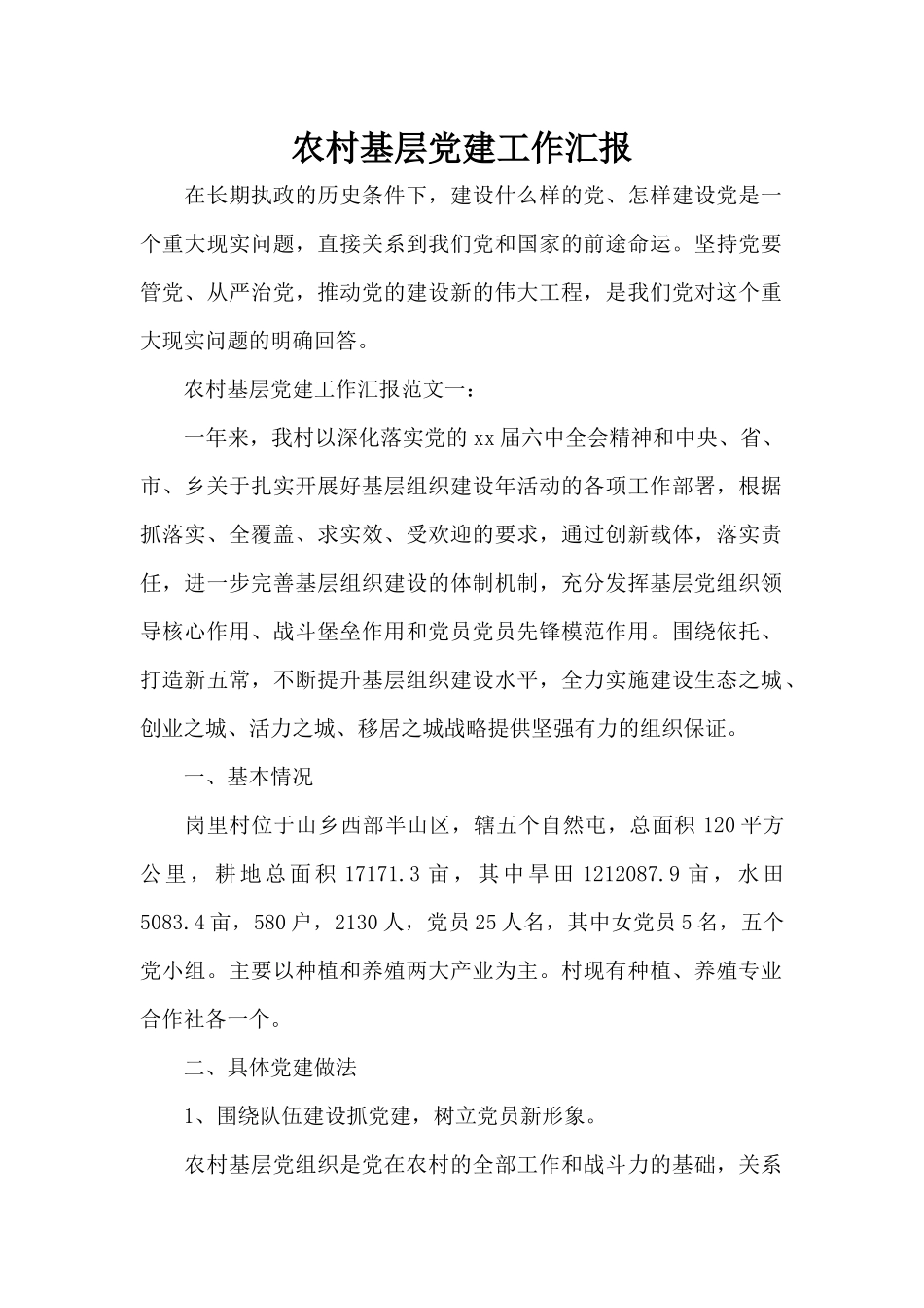 农村基层党建工作汇报（标准版）_第1页