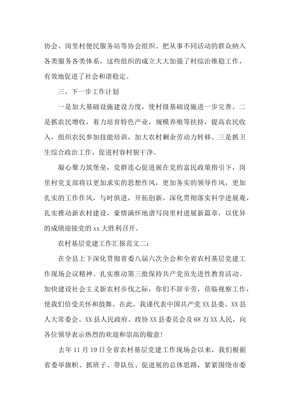 农村基层党建工作汇报（标准版）_第3页
