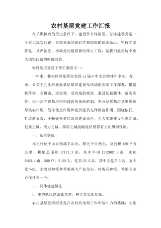 农村基层党建工作汇报（标准版）