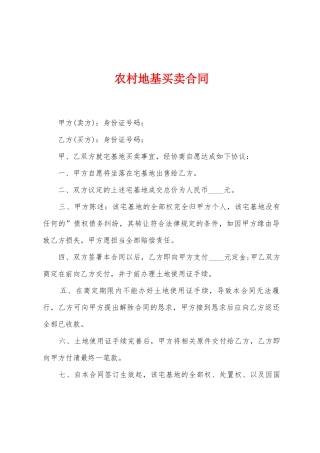 农村地基买卖合同