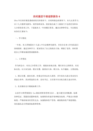 农村基层干部述职报告4
