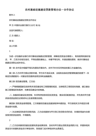 农村基础设施建设贷款管理办法-合作协议