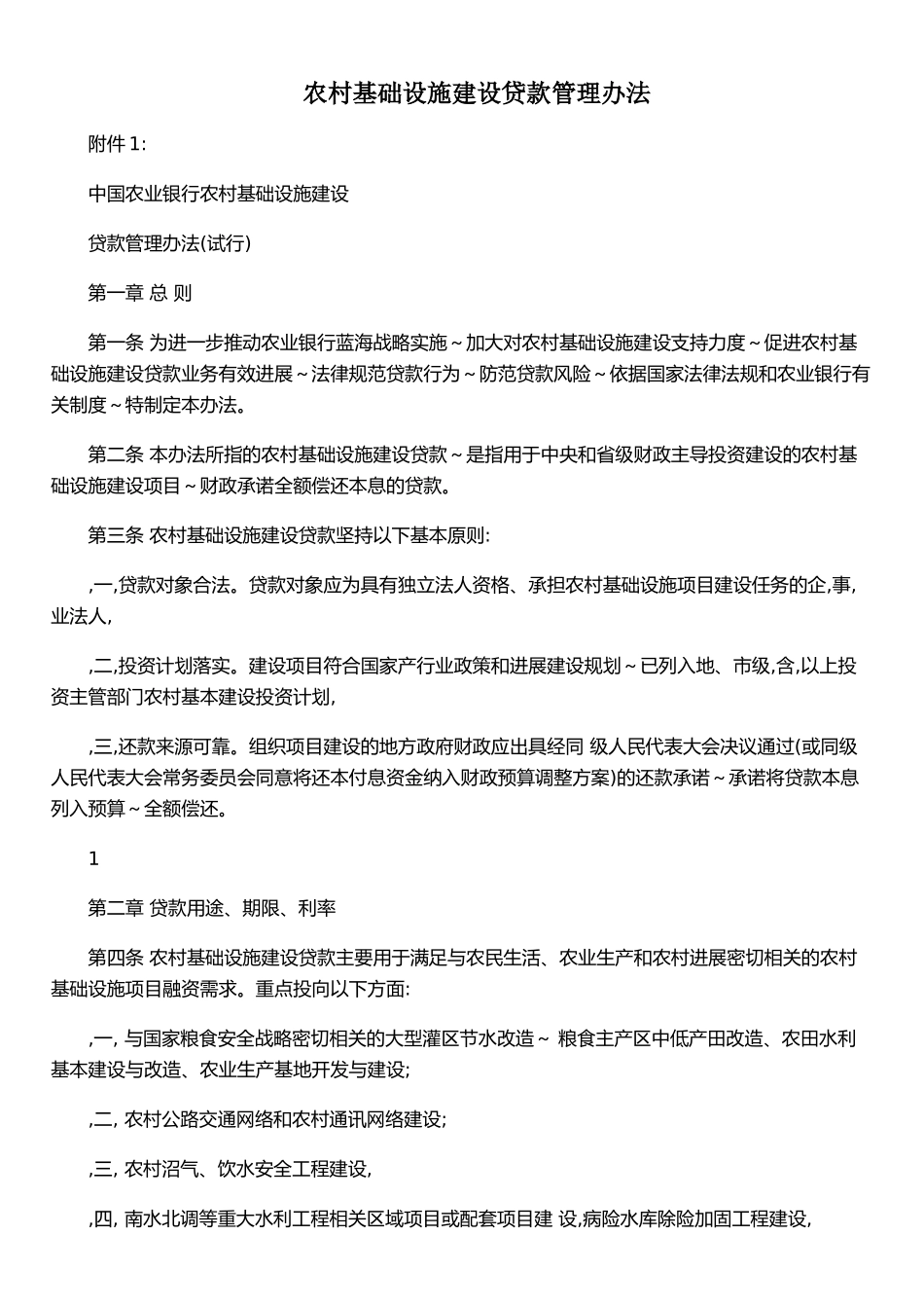 农村基础设施建设贷款管理办法_第1页