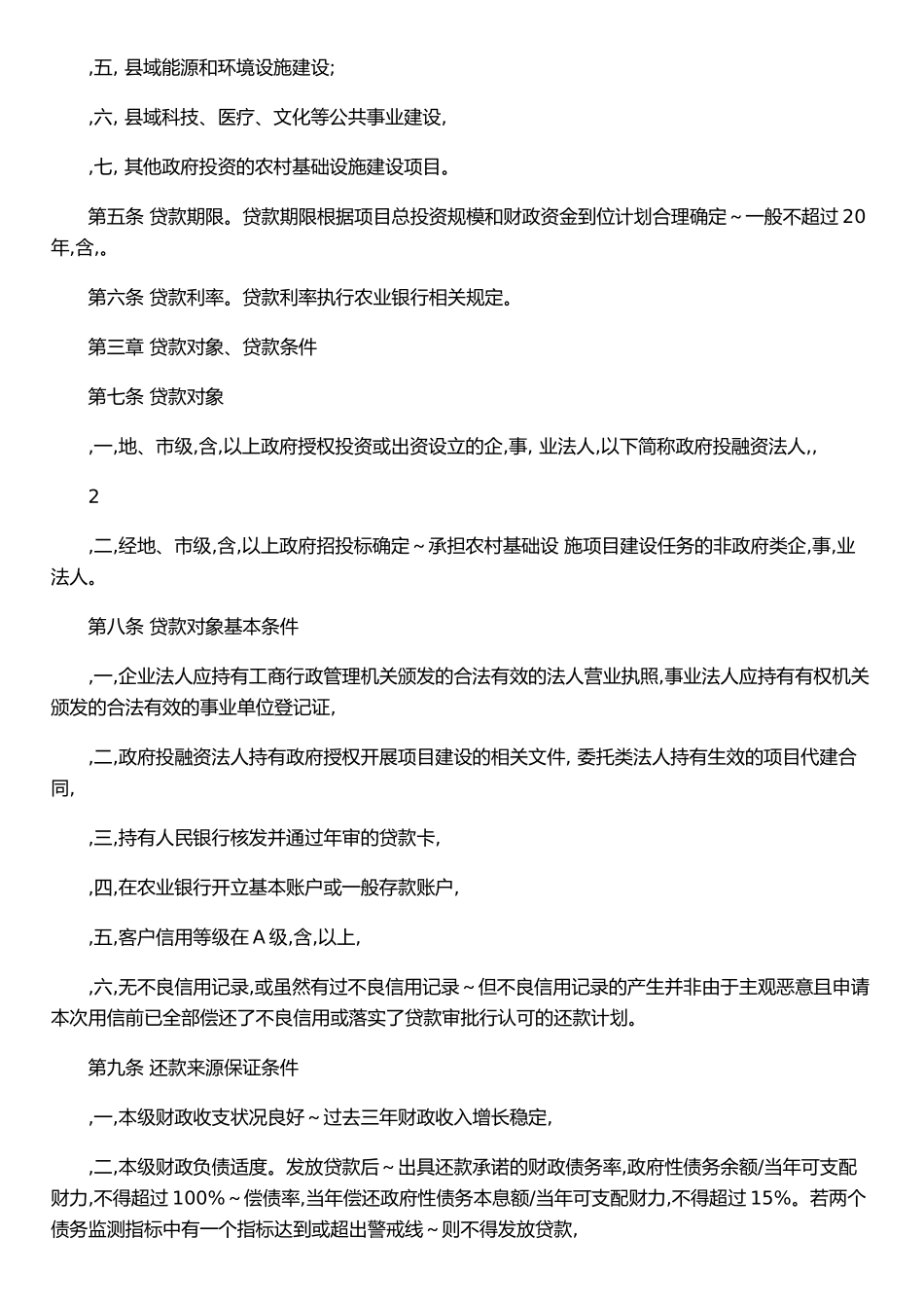 农村基础设施建设贷款管理办法_第2页
