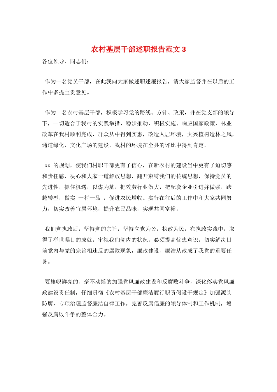 农村基层干部述职报告范文3_第1页