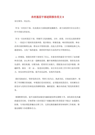 农村基层干部述职报告范文3