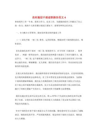 农村基层干部述职报告范文4