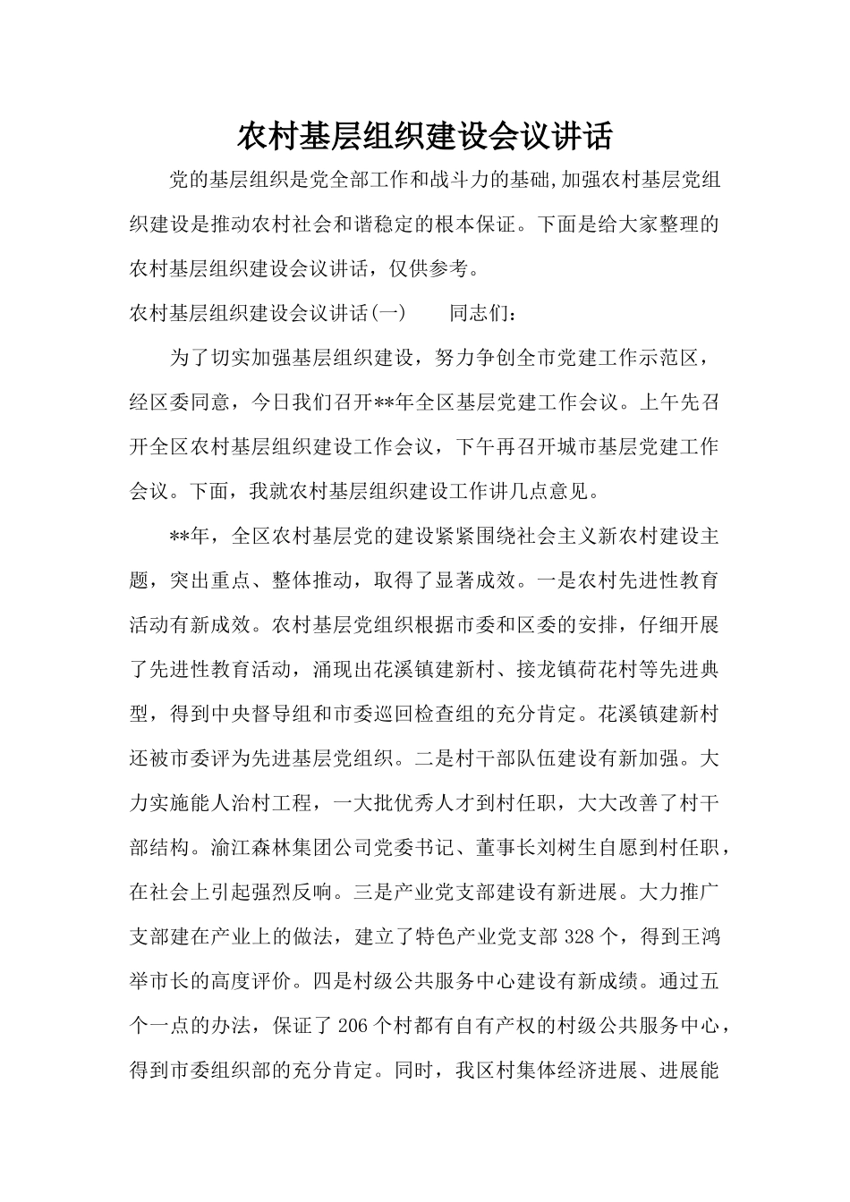 农村基层组织建设会议讲话（标准版）_第1页