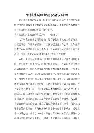 农村基层组织建设会议讲话（标准版）