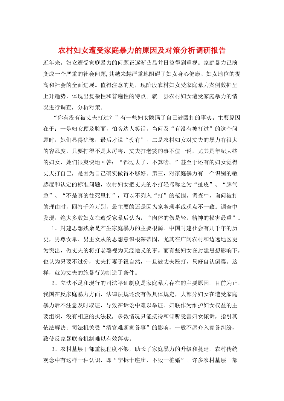 农村妇女遭受家庭暴力的原因及对策分析调研报告_第1页